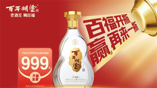 百福6#扫码赢千元红包 百年糊涂把及时行乐刻进品牌DNA