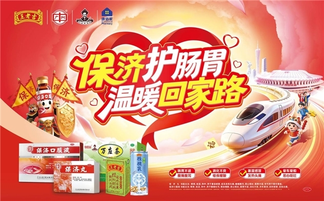保济护肠胃 温暖回家路
