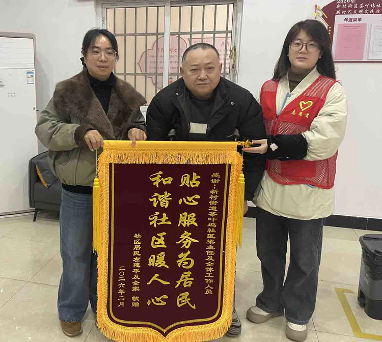 新村街道:茶叶坞社区暖人心锦旗表谢意