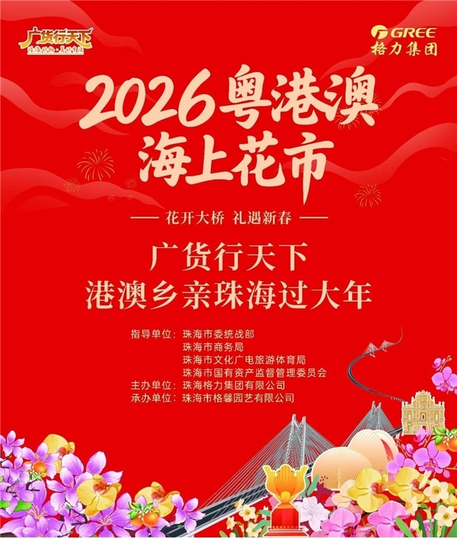 花开港珠澳，福满大湾区 | 格力集团2026粤港澳海上花市暨“港澳乡亲珠海过大年”活动即将启幕