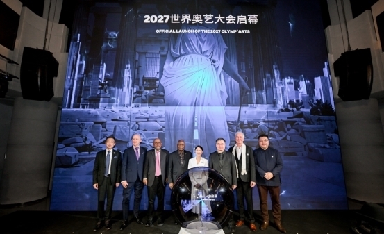 OLYMP ARTS 2027 世界奥艺大会发布会