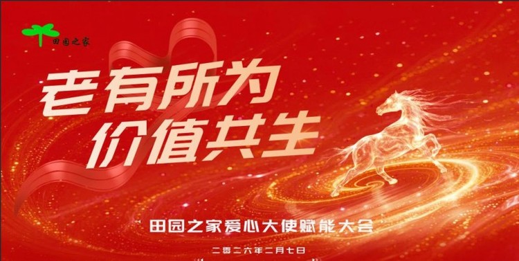 "老有所为·价值共生"——田园之家爱心大使赋能大会圆满举行
