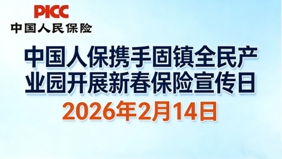 中国人保携手固镇全民产业园开展 新春保险宣传日