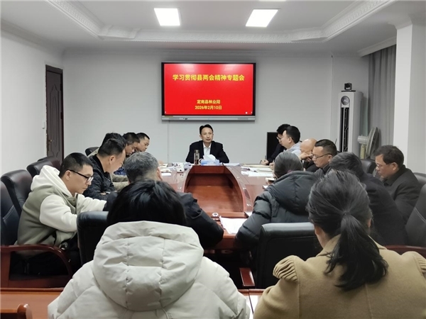 定南县林业局召开专题会议传达学习贯彻县两会精神