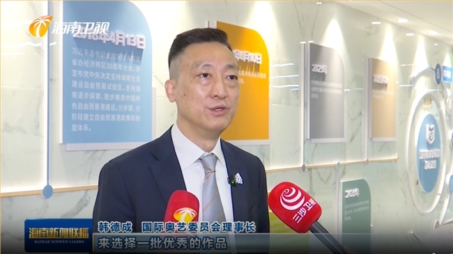 第六届消博会携手国际奥艺委 启动全球好物年度评选