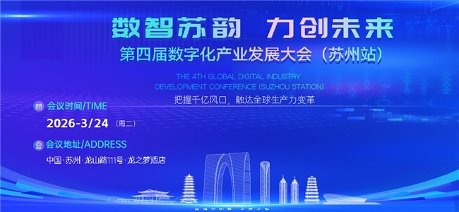 数智苏韵·力创未来:第四届数字化产业发展大会(苏州站)