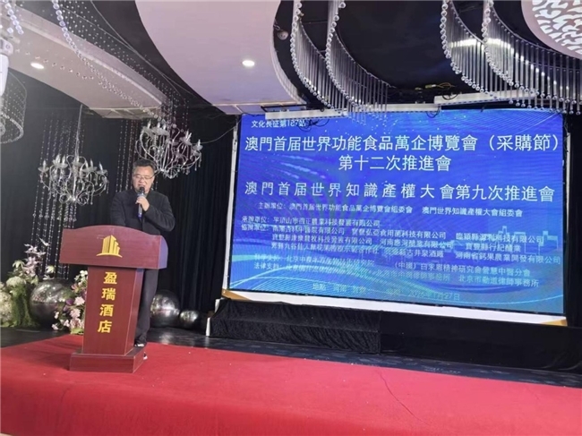 澳门首届世界功能食品万企博览会第十二次推进会