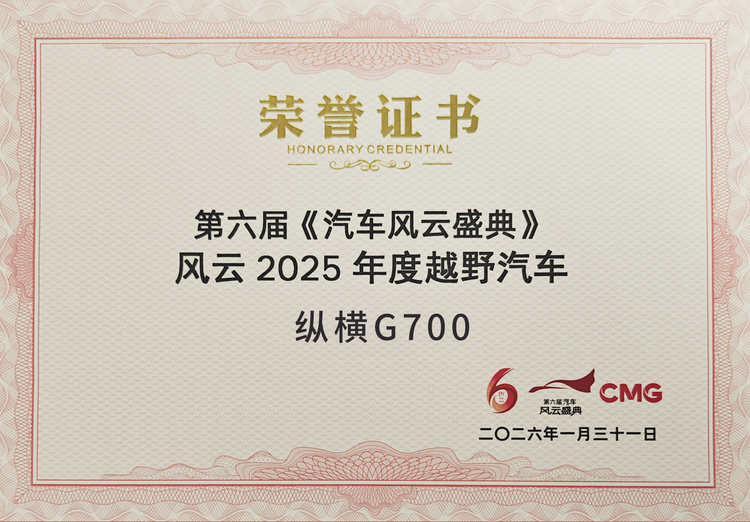 纵横G700荣膺第六届央视《汽车风云盛典》  “风云2025越野汽车”大奖