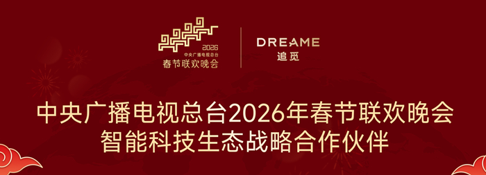 春晚同款 追觅AURORA手机登陆国家级舞台