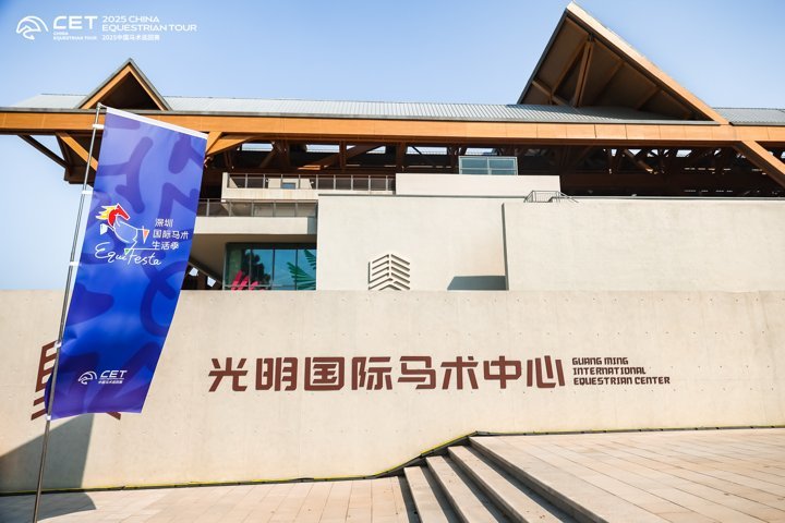 2025中国马术巡回赛年度总决赛（CSI3*）·深圳影响力报告