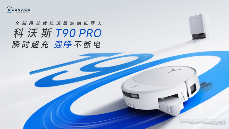 强净不断电体验！科沃斯 T90 PRO 上市
