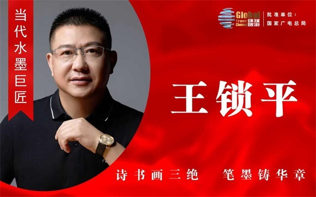 诗书画三绝 笔墨铸华章——走近当代水墨巨匠王锁平