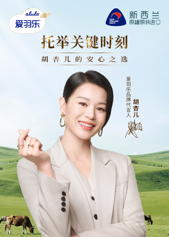 胡杏儿出任爱羽乐首位代言人，传递科学育儿新主张