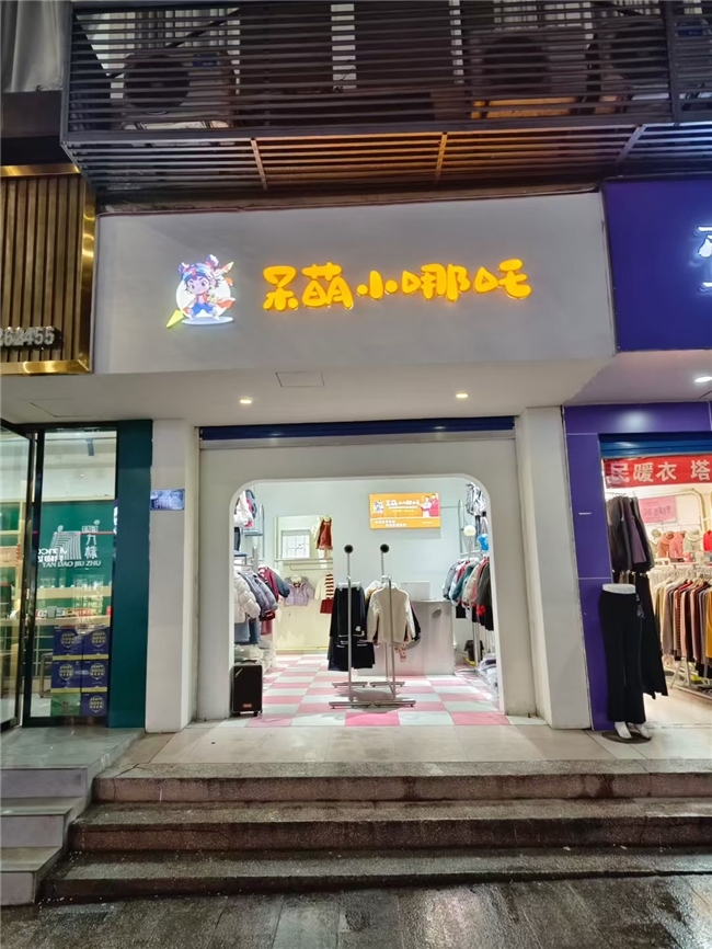 呆萌小哪吒童装：国潮IP赋能，开启品牌加盟新机遇