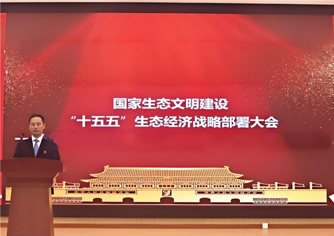 齐心向党，国家生态文明建设生态经济战略部署大会北京召开