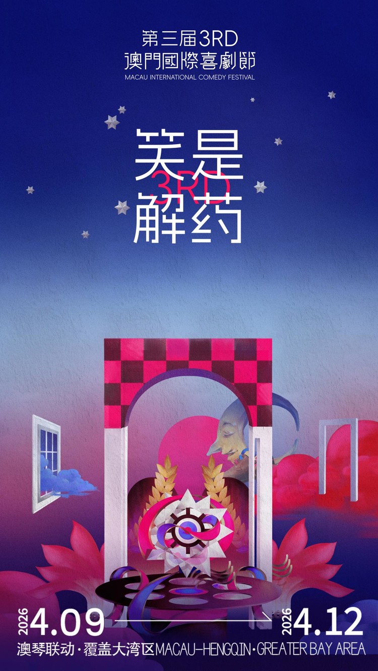 第三届澳门国际喜剧节以笑为媒传递“时代解药” 第三届澳门国际喜剧节以笑为媒传递“时代解药”