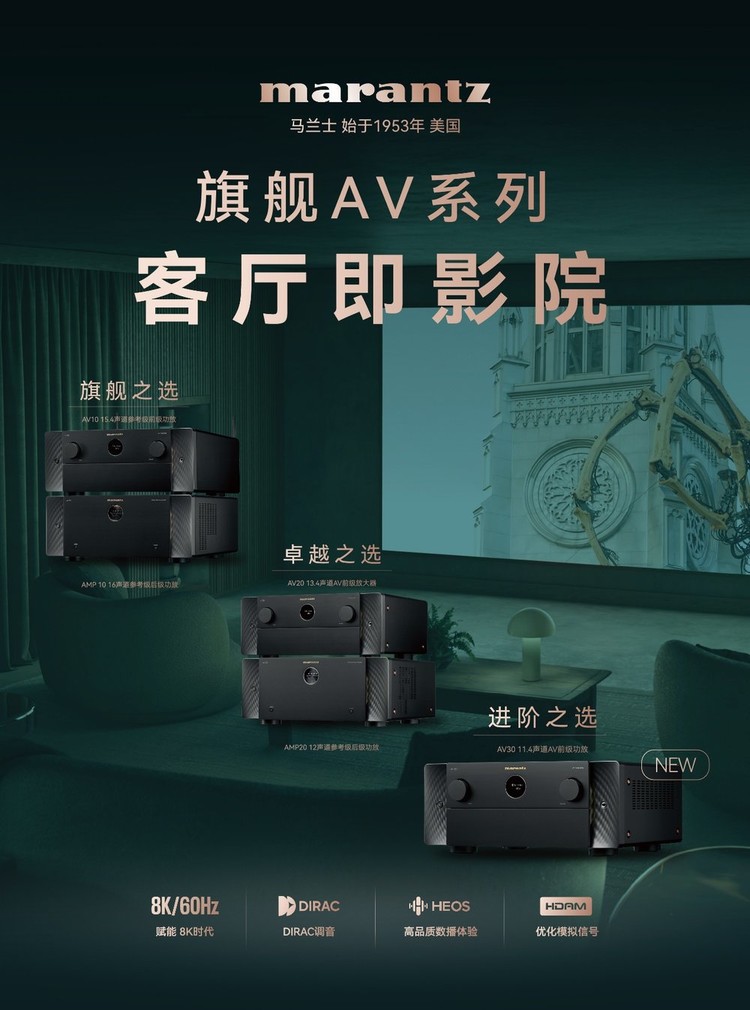 进阶之选,重塑家庭影院中枢——马兰士AV 30正式发布 进阶之选,重塑家庭影院中枢——马兰士AV 30正式发布