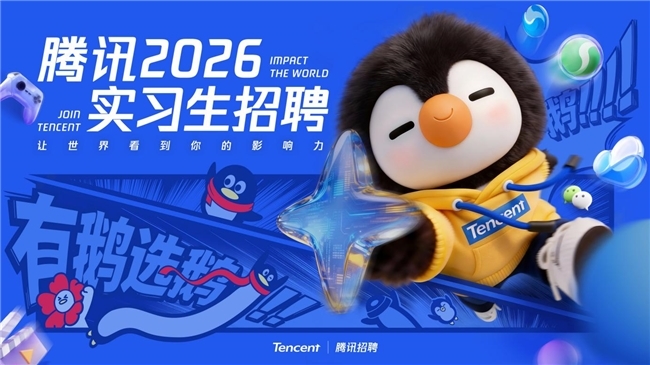 “有鹅选鹅”的“鹅”来了！鹅厂10000+实习岗位等“准毕业生”来拿！