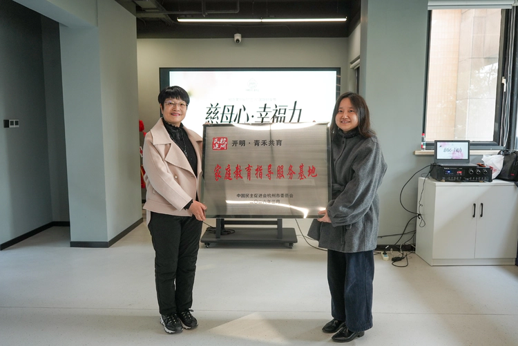 民进杭州市委会举行“三八”国际劳动妇女节主题活动  赋能女性与家庭教育