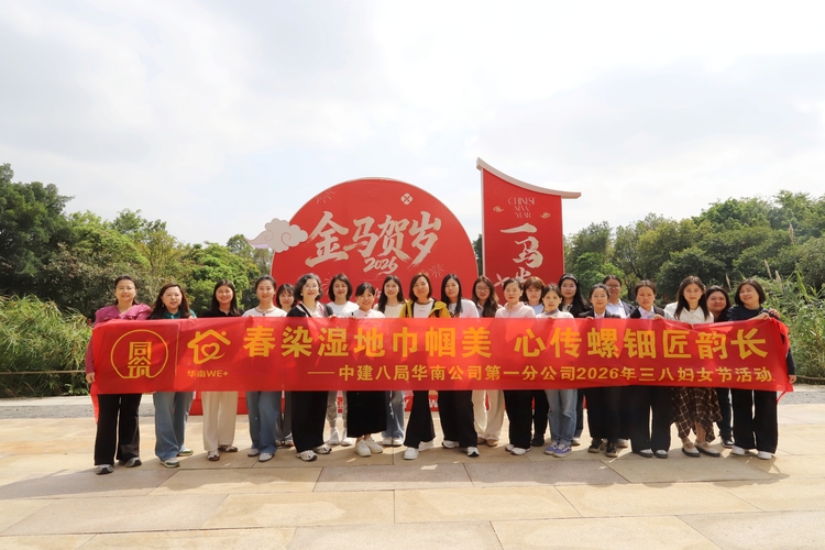 中建八局华南公司第一分公司开展“春染湿地巾帼美 心传螺钿匠韵长”主题活动