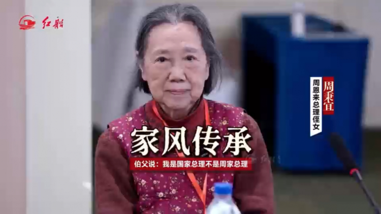 清风正气，薪火相传——周秉宜深情追忆周恩来总理家风，中国梦组委会赓续红色血脉践行使命