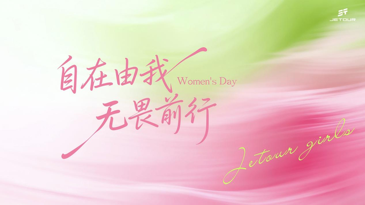 自在由我 无畏前行 捷途旅行家女子俱乐部即刻出发