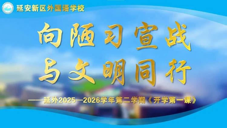 向陋习宣战 与文明同行 —— 延安新区外国语学校开学第一课点亮文明新征程