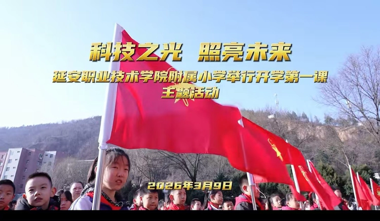 科技之光照亮未来 延安职业技术学院附属小学举行开学第一课主题活动