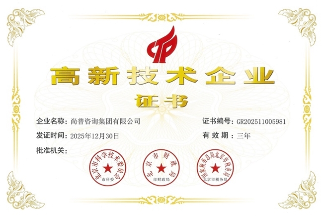 尚普咨询集团荣获国家高新技术企业资质，以创新实力领航市场研究与咨询行业