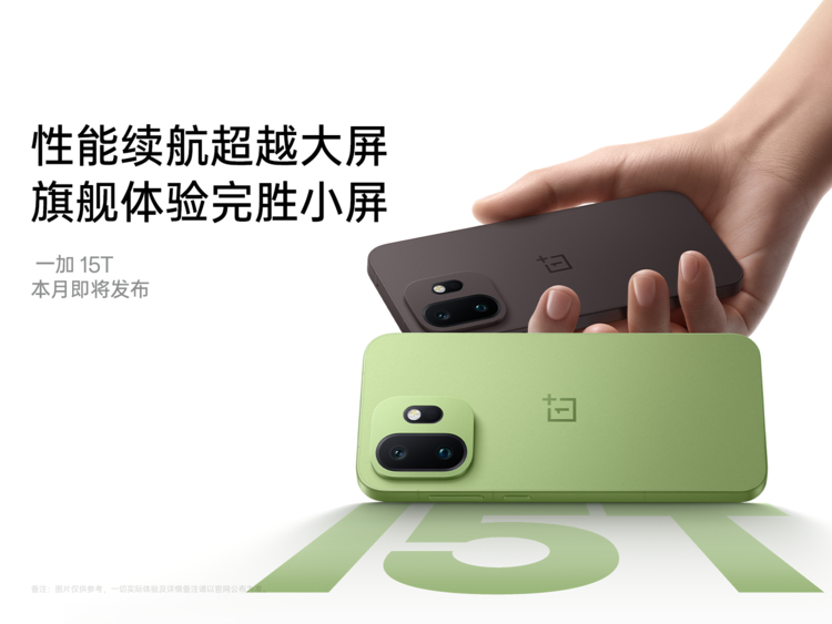 一加 15T 全新双色惊艳亮相，极窄四等边刷新小屏颜值天花板
