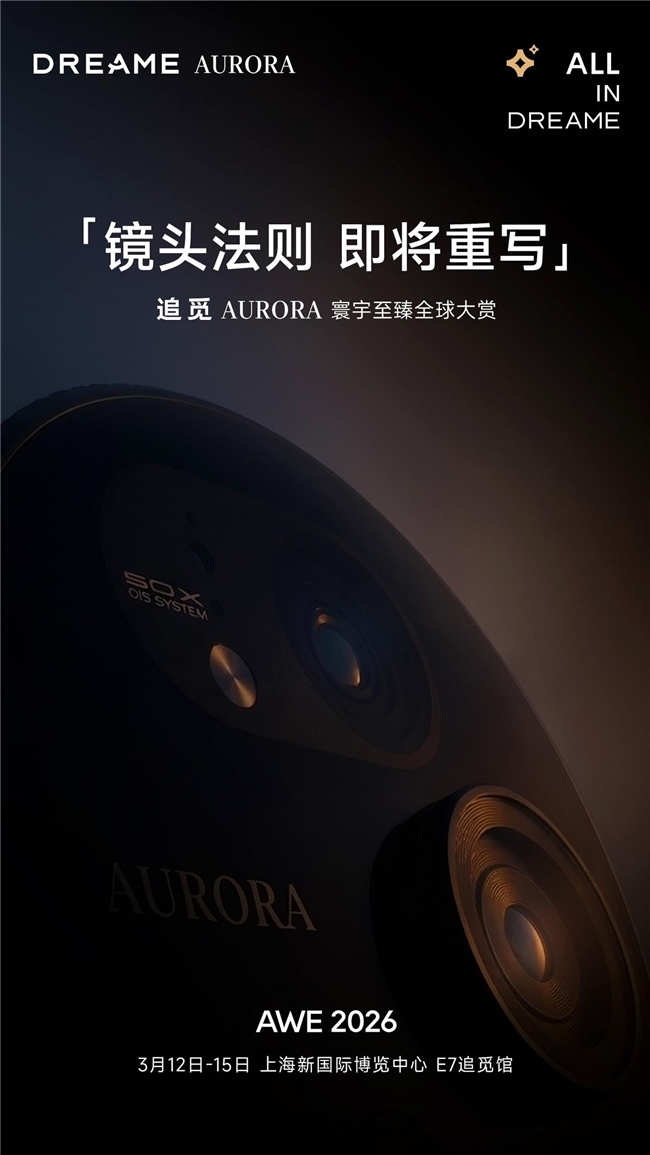 AWE2026探新：追觅AURORA手机高端影像旗舰即将首秀