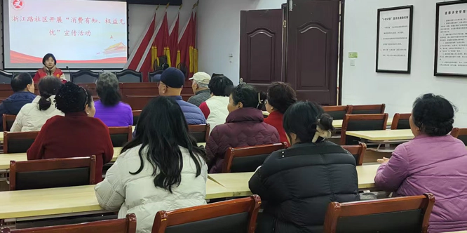 周路口街道浙江路社区开展“消费有知、权益无忧”普法宣传活动