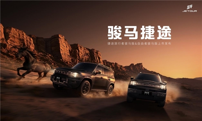 不止颜值，更有骏力｜捷途方盒子双车骏马版来袭