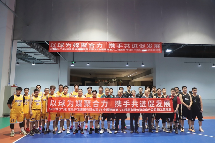中建八局华南公司与知识城集团开展“以球为媒聚合力 携手共进促发展”篮球友谊赛