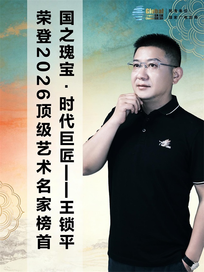 国之瑰宝·时代巨匠——王锁平荣登2026顶级艺术名家榜首