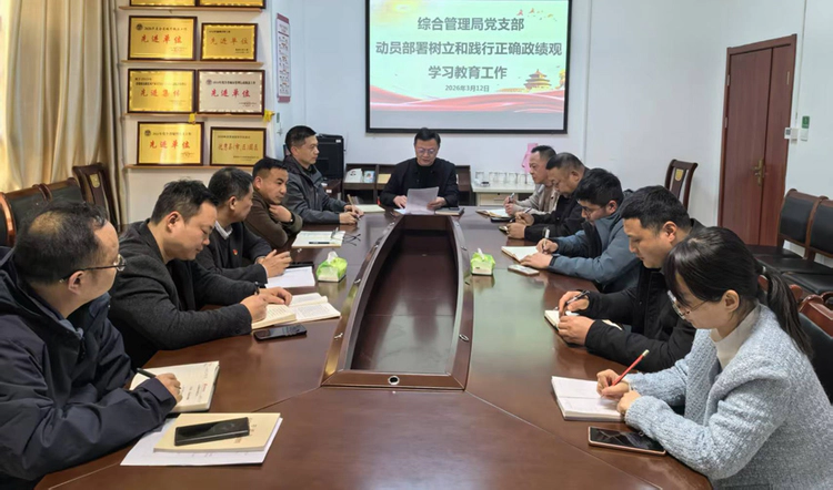 景德镇高新区综合管理局党支部动员部署树立和践行正确政绩观学习教育工作