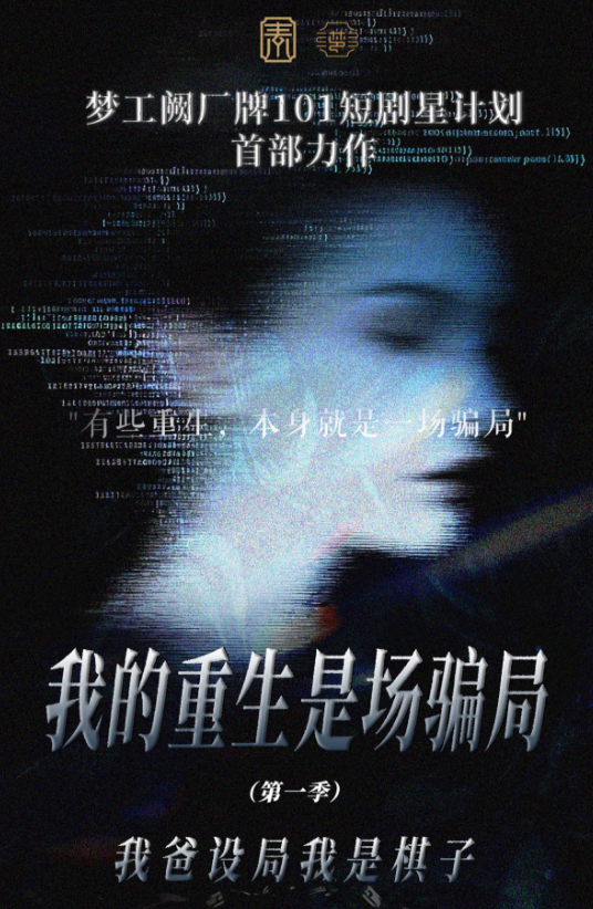 梦工阙厂牌“101短剧星计划”首部力作 《我的重生是场骗局》即将开机