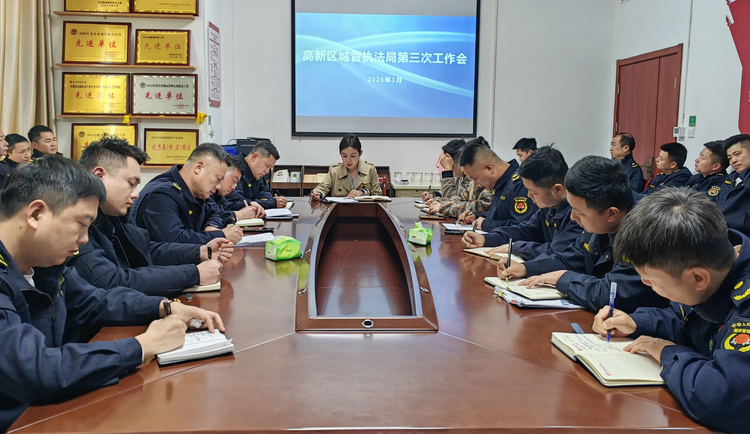 景德镇高新区城管执法局召开2026年第三次工作会