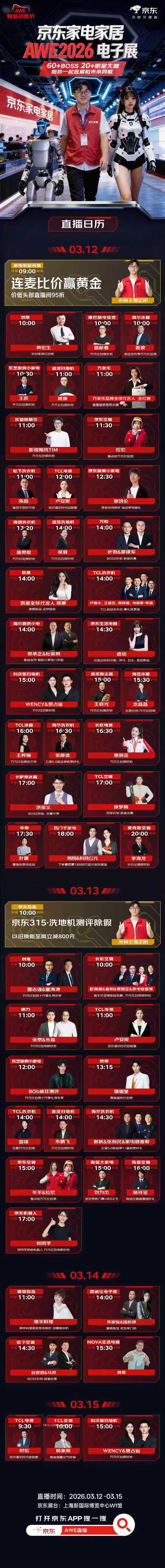 百位总裁明星空降京东！AWE期间1000场直播狂送福利，新品首发！