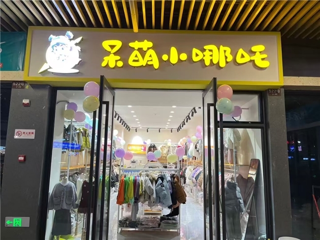 呆萌小哪吒童装：以品质与舒适圈粉万千家庭，成中高端童装口碑之选