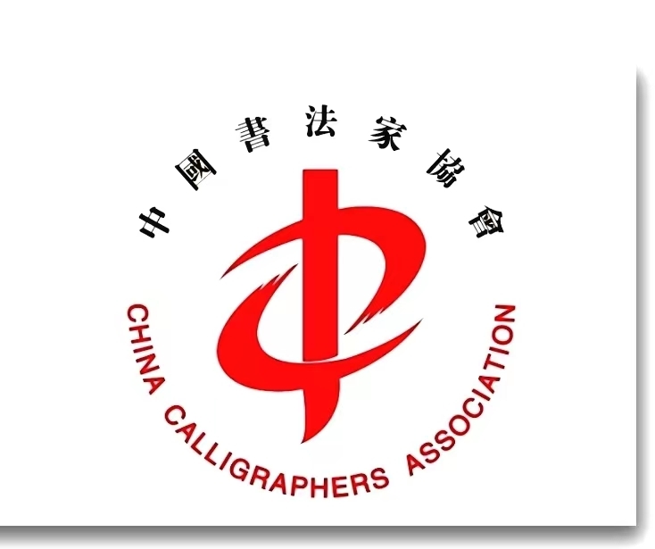 勤耕纸上点画   书艺踵事增华