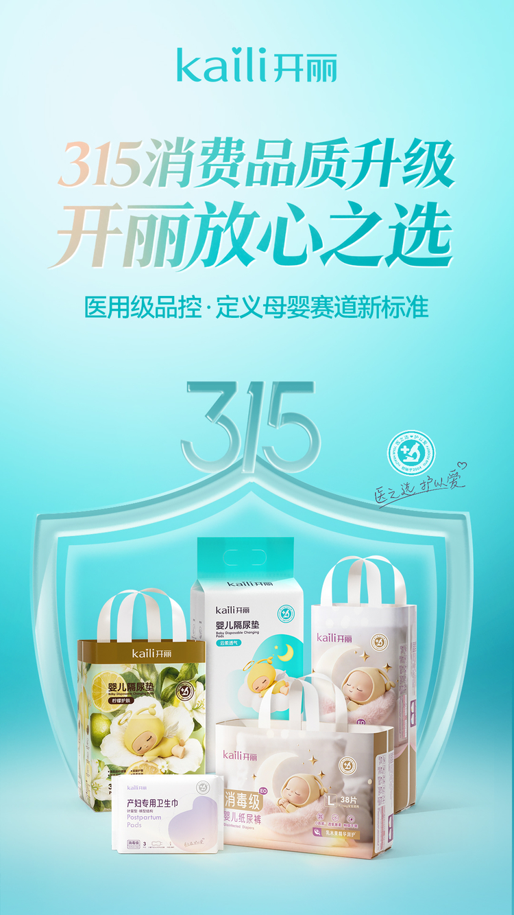 315品质标杆｜开丽以医用级品控 定义母婴消费高品质标准