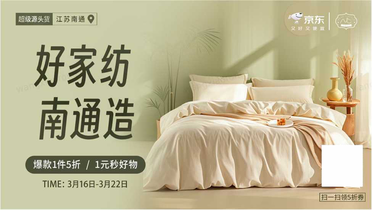 大牌同源床品5折起 京东“超级源头货”助力南通家纺产业带直通消费者