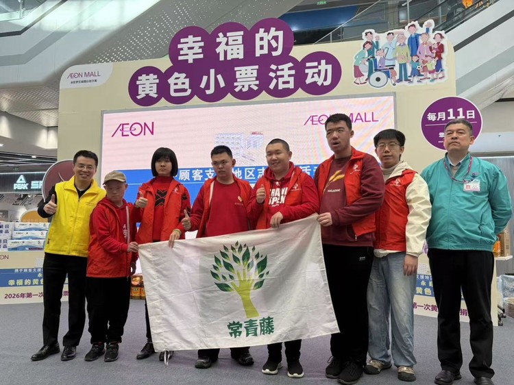 永旺梦乐城烟台金沙滩店 2026 年首次黄色小票捐赠仪式圆满举行