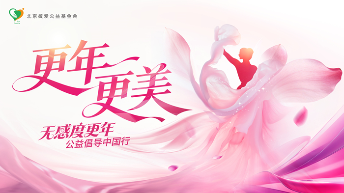 更年・更美 | 无感度更年公益倡导中国行广州启幕