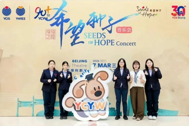 2026耀中耀华希望种子慈善音乐会圆满落幕
