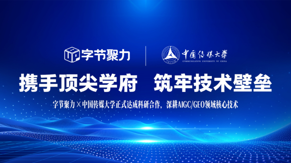 字节聚力与中国传媒大学达成科研合作，携手顶尖学府强化AI营销技术护城河