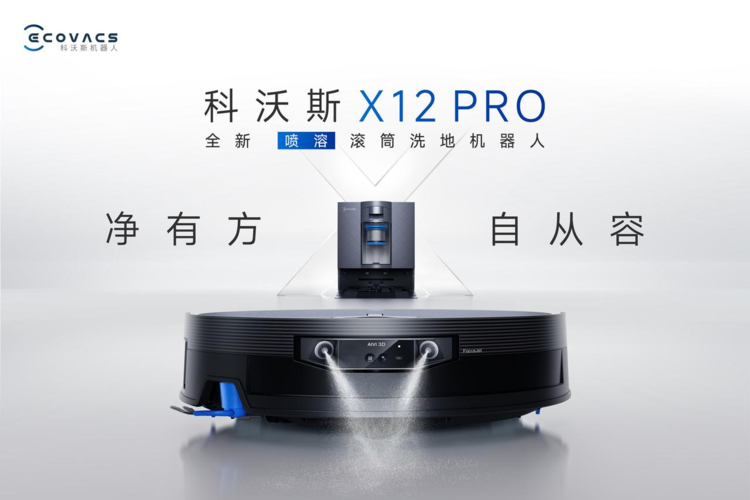 净有方，自从容！科沃斯全新喷溶滚筒洗地机器人X12 PRO上市!