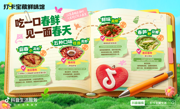 挖到宝了！抖音带你一键直达江苏春日鲜味儿天花板