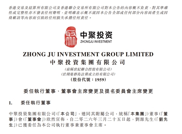 中聚投资(HK.1959)董事会核心人事更迭,展现科技投资战略布局